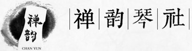 西安禪韻古琴文化傳播有限公司